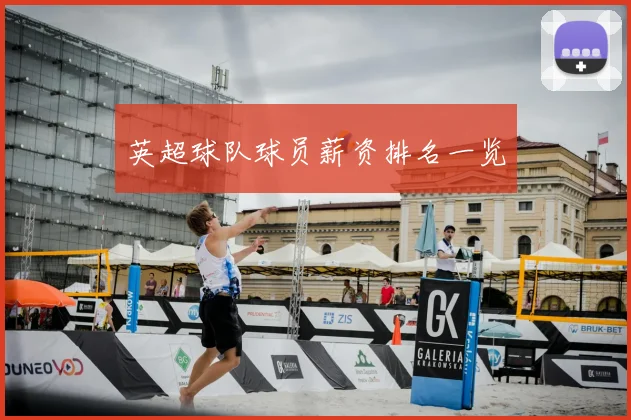 英超球队球员薪资排名一览
