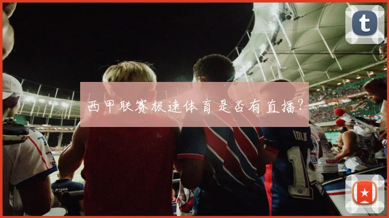 西甲联赛极速体育是否有直播？