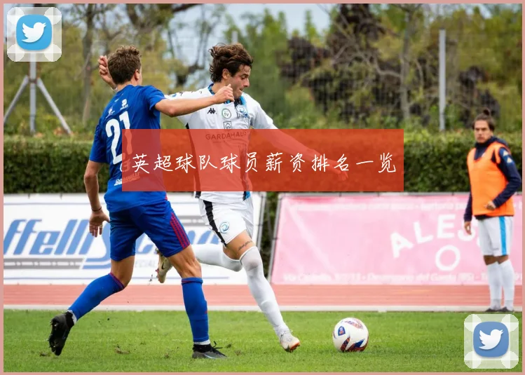 英超球队球员薪资排名一览