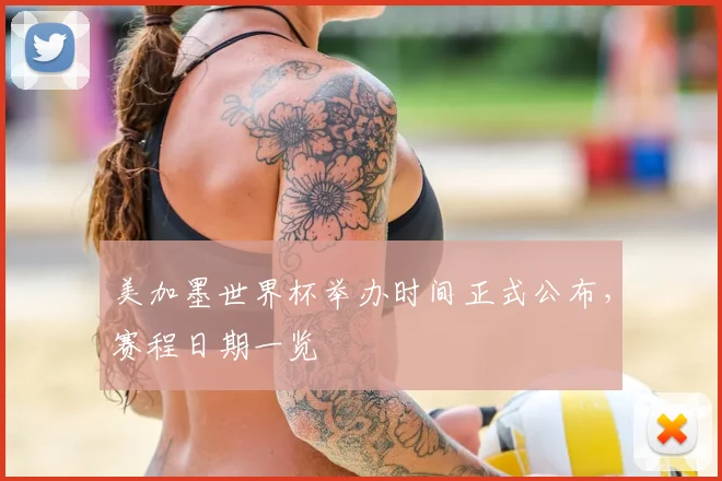 美加墨世界杯举办时间正式公布，赛程日期一览