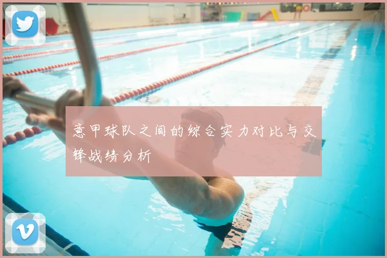 意甲球队之间的综合实力对比与交锋战绩分析