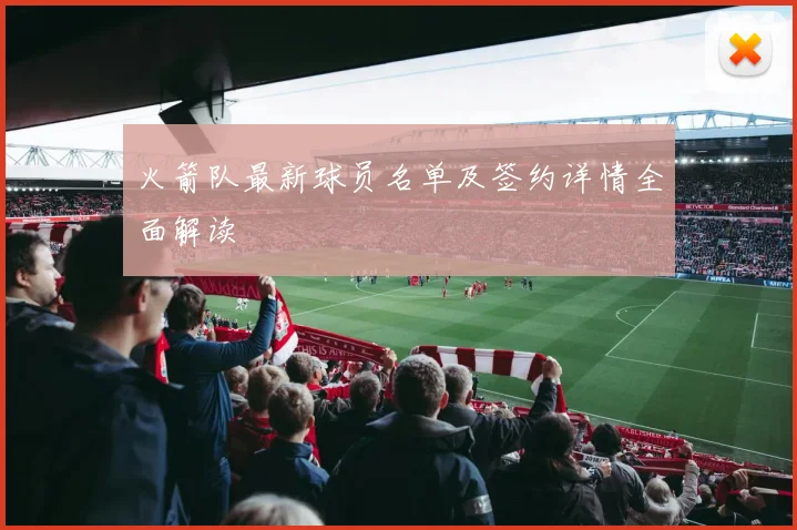 火箭队最新球员名单及签约详情全面解读