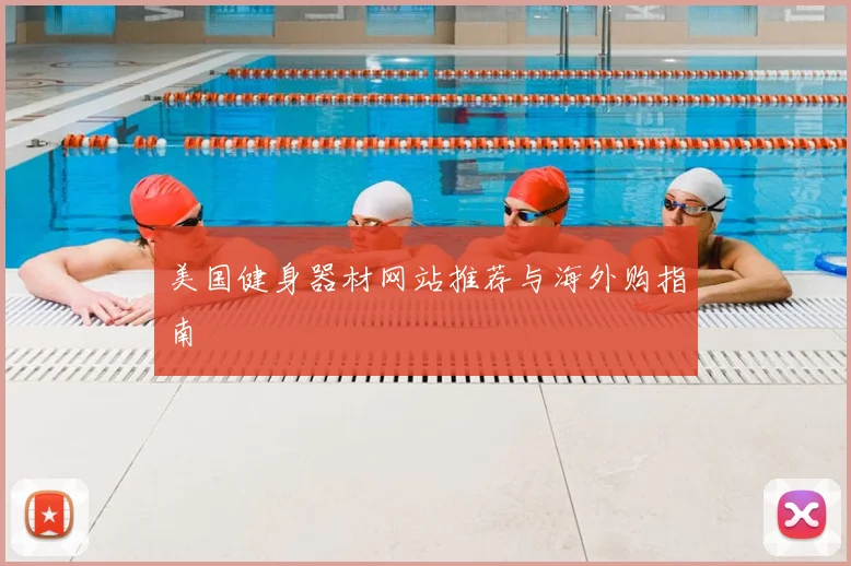 美国健身器材网站推荐与海外购指南