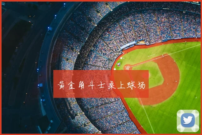 黄金角斗士桌上球场