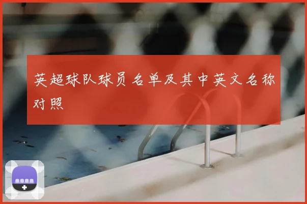 英超球队球员名单及其中英文名称对照