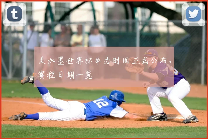 美加墨世界杯举办时间正式公布，赛程日期一览